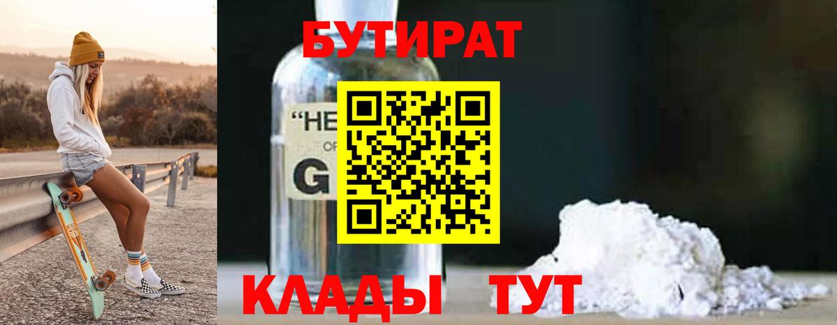 БУТИРАТ вода  Вход с VPN  БУТИРАТ  Томск 