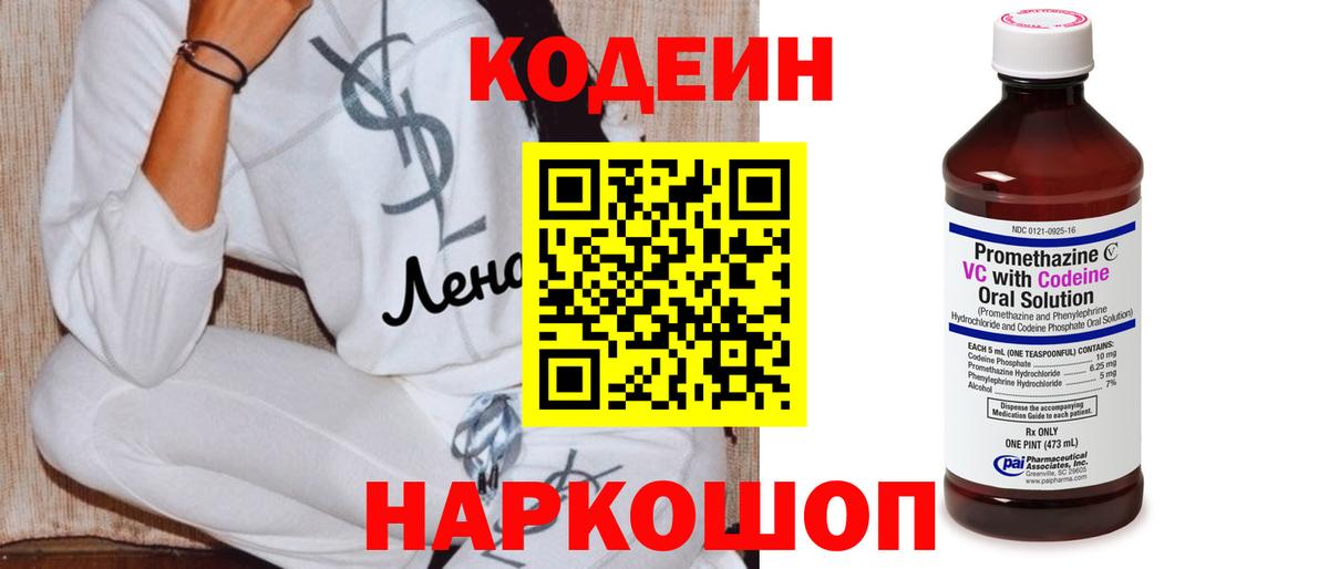 Codein напиток Lean (лин) Томск
